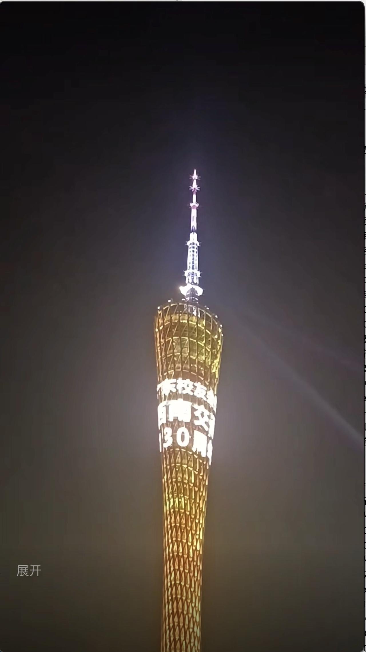 西南交通大学130周年华诞 - 广州电视塔

视频链接：