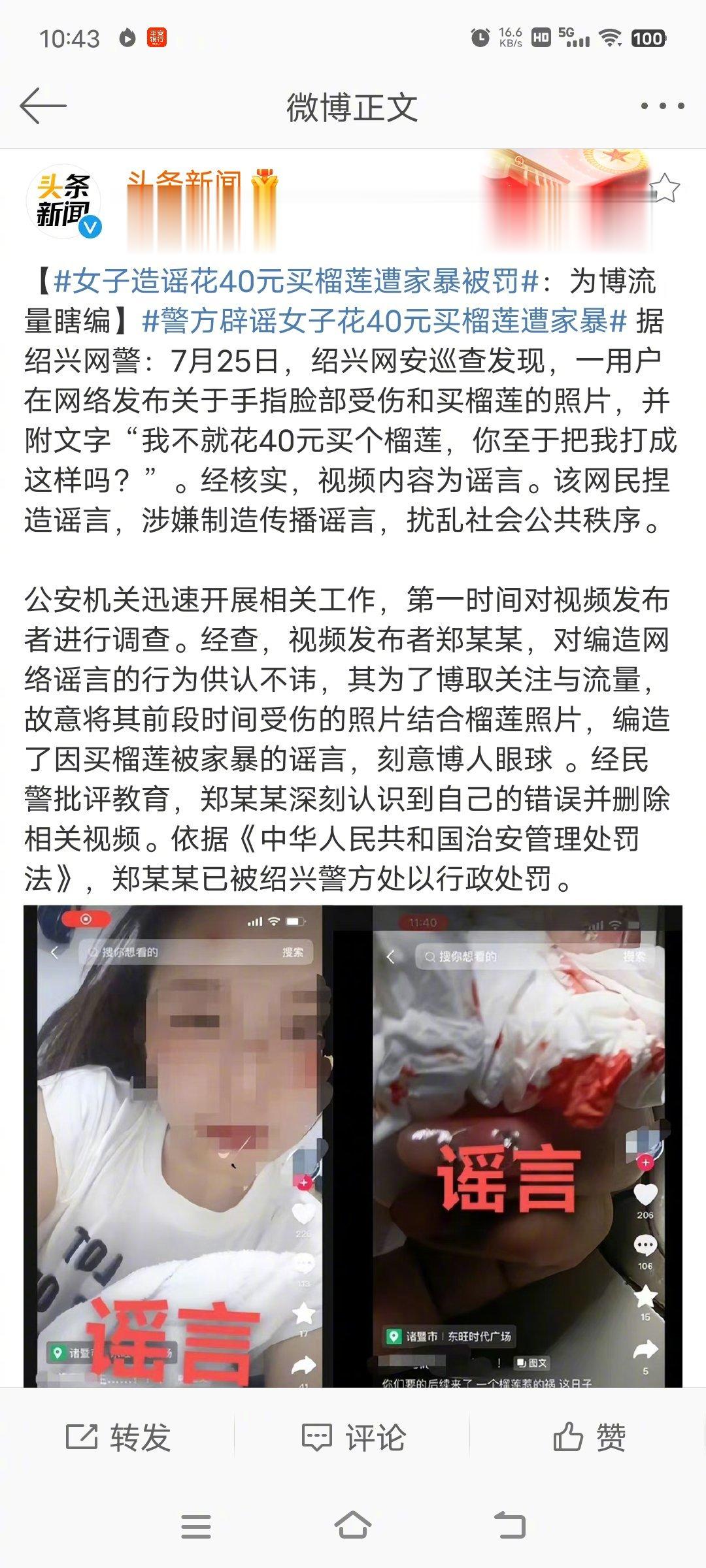【#女子造谣花40元买榴莲遭家暴被罚#：为博流量瞎编】#警方辟谣女子花40元买榴