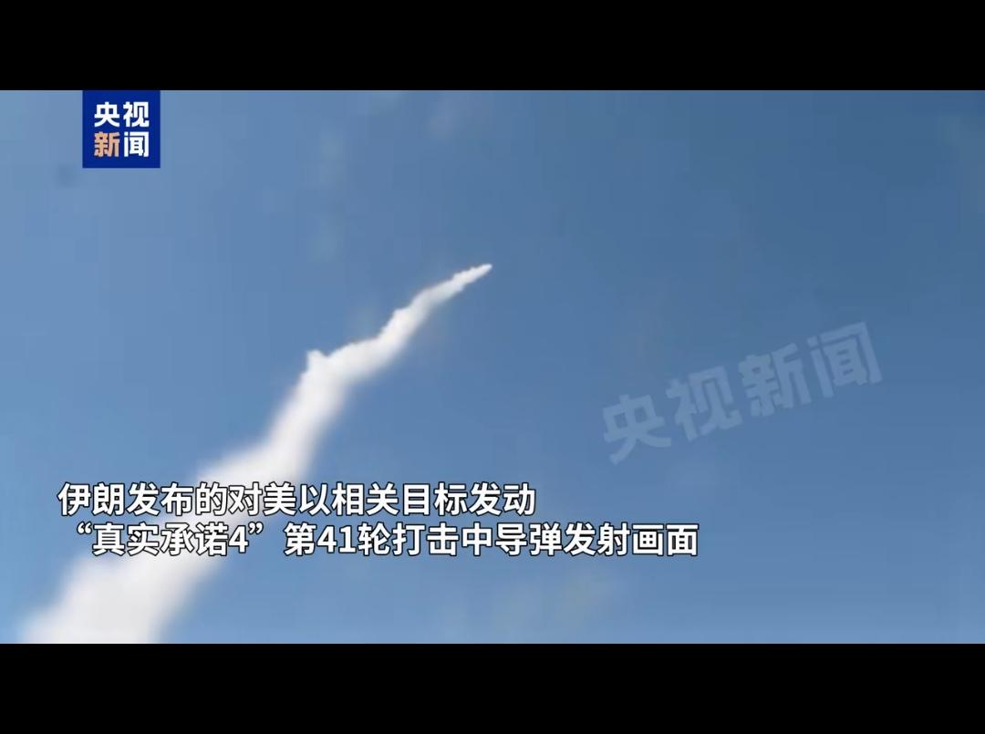 伊朗继续实施“真实承诺4”第41轮打击。这次是真把美国和以色列搞懵逼了，到底伊朗