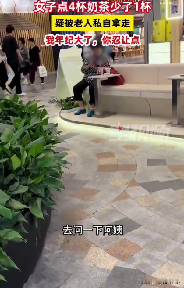 为老不尊！江苏苏州，女子在商场内点了四杯奶茶放在桌子上，走开一下，回来就发现少了