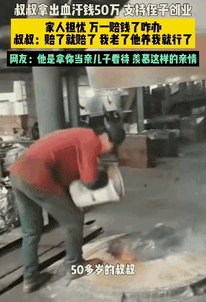 “太好哭了！”安徽一名长辈心疼侄子创业艰难，决意拿出五十万全力扶持，这笔钱财来之