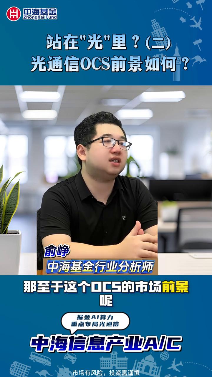 站在"光"里？光通信0CS前景如何？
中海基金行业分析师武耀。
CPO与OCS最