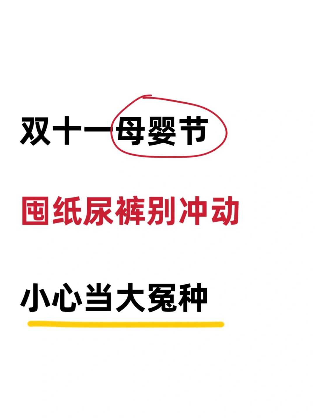 为什么没人把双十一怎么囤纸尿裤讲明白⁉️