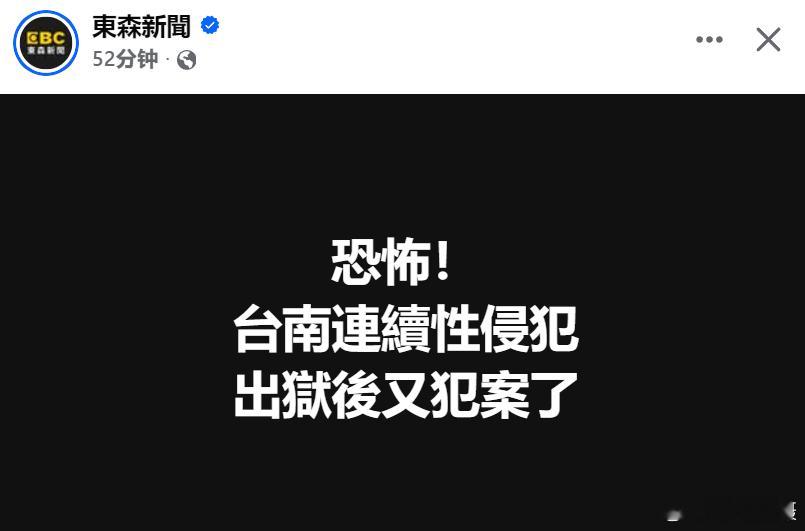 台湾省台南一名男子，2007年于假释期间连续性侵2名女子，遭判刑12年，没想到出