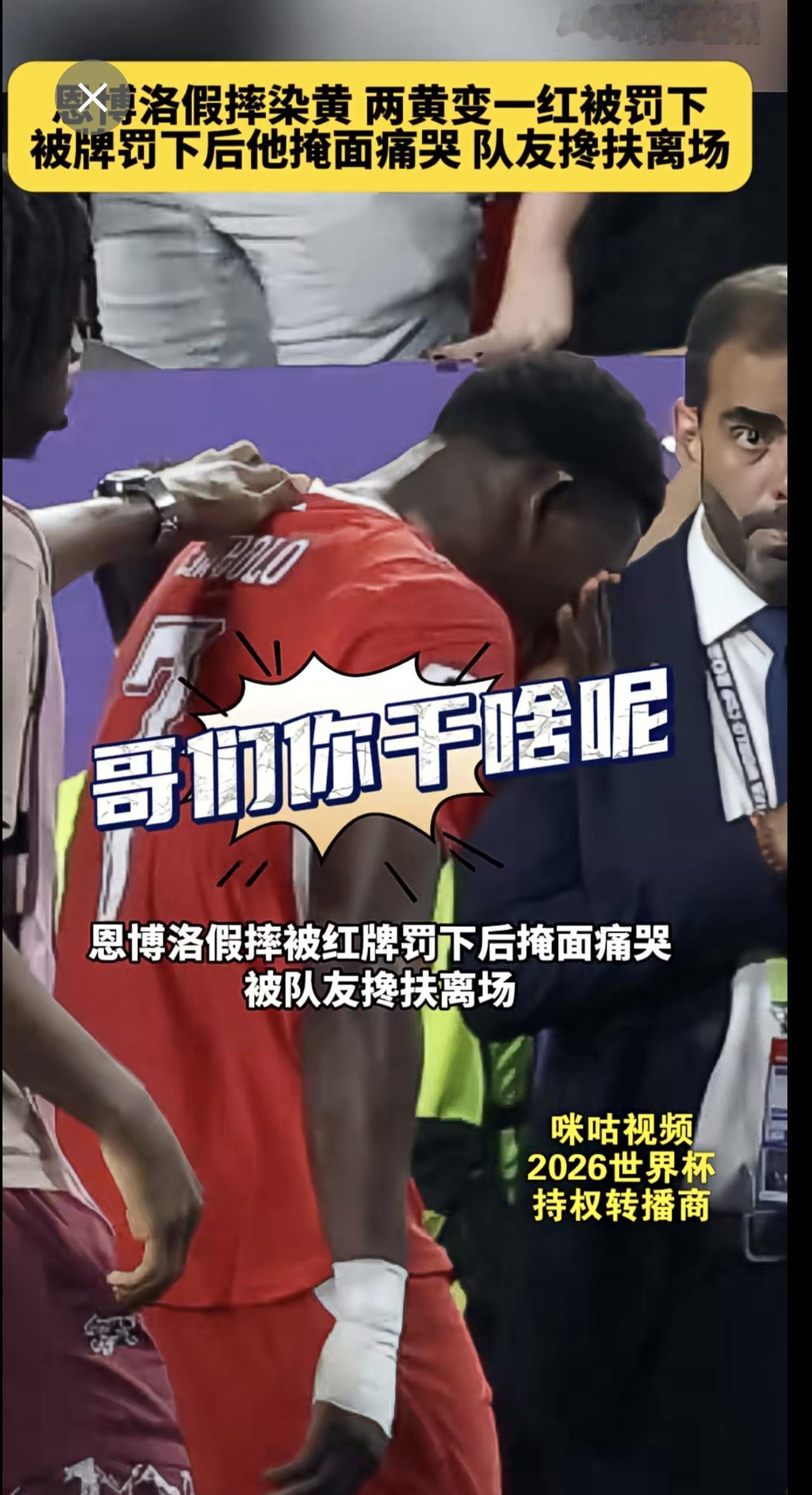 哥们你想啥呢？恩博洛假摔染黄，两黄变一红被罚下！瑞士队扳平比分后少打一人，恩博洛
