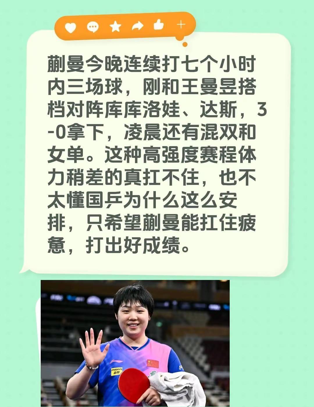 蒯曼今晚连续打七个小时内三场球，刚和王曼昱搭档对阵库库洛娃、达斯，3-0拿下，凌