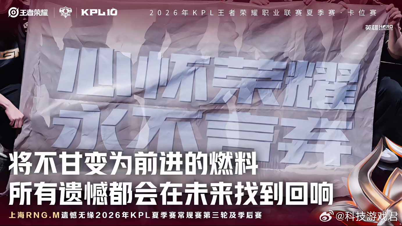 RNGM遗憾淘汰一路拼到卡位赛已经很棒，所有的遗憾都化作沉淀，好好休整，我们下个