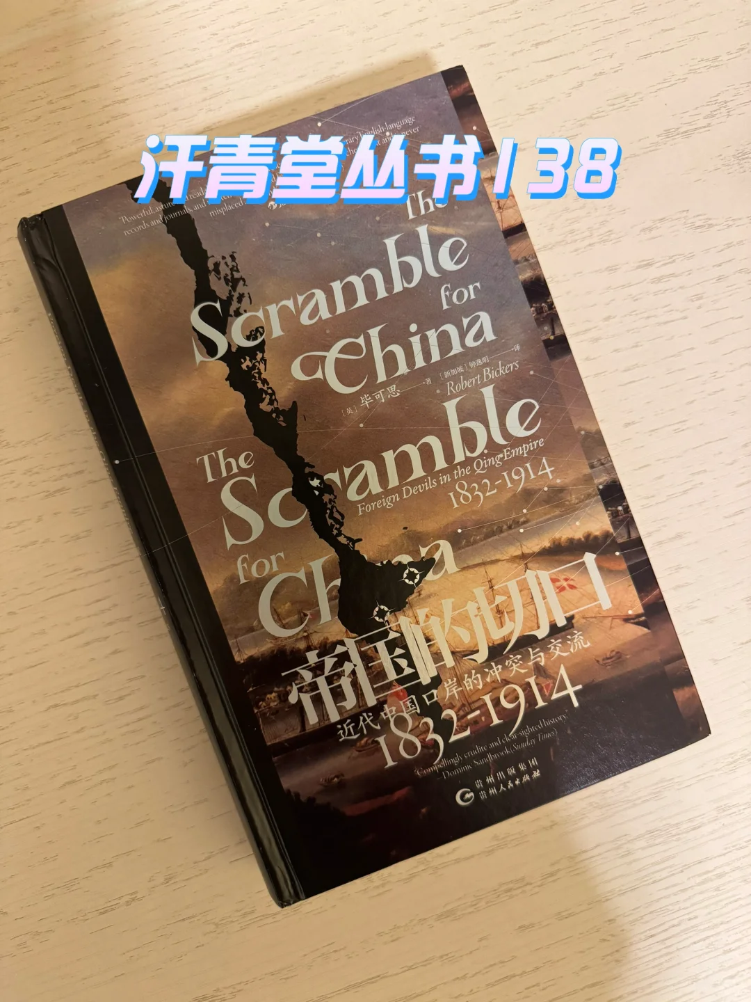 汗青堂丛书138册 一本清末中外关系的近代史