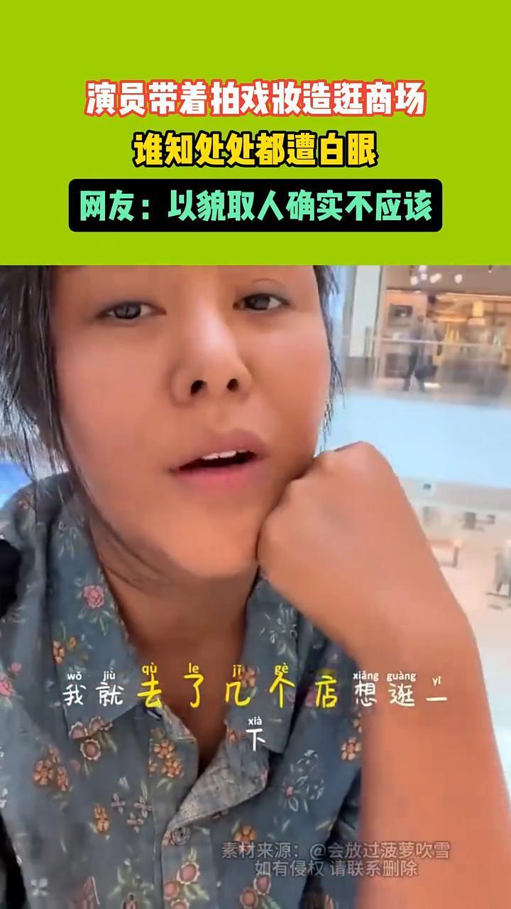 演员带着拍戏妆造逛商场，谁知处处都遭白眼。网友：以貌取人确实不应该。
5月4日，