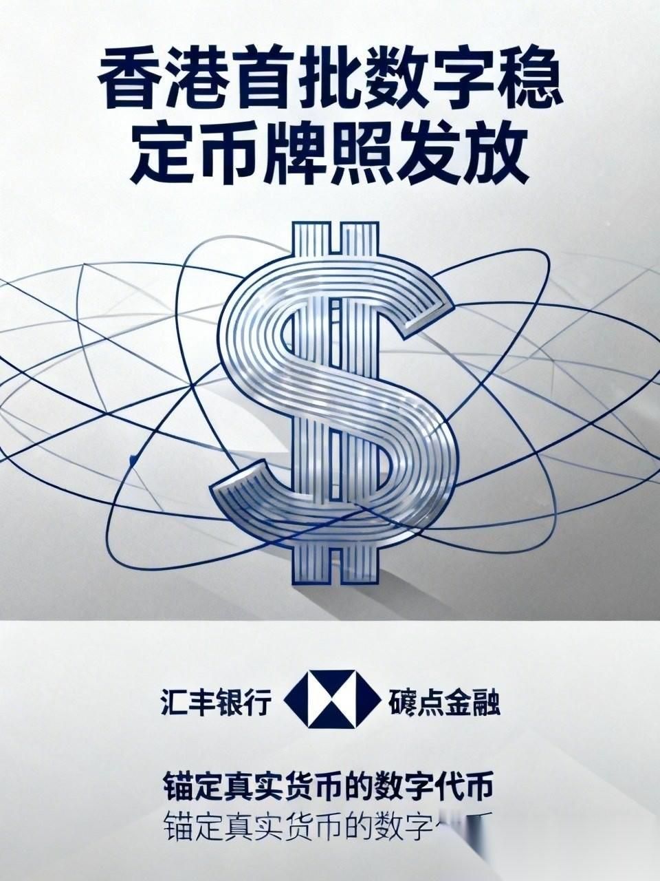 重磅利好消息：港金管局宣布向碇点金融科技和汇丰银行发放首批稳定币牌照。核心意义：