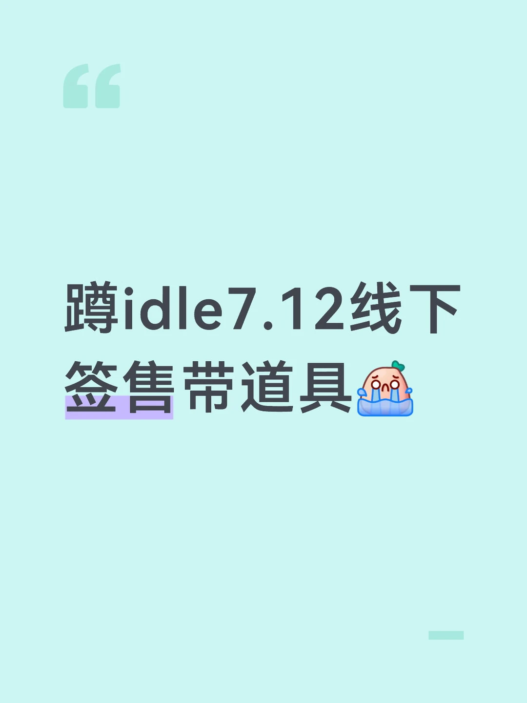蹲雨琦idle7.12线下签售带道具