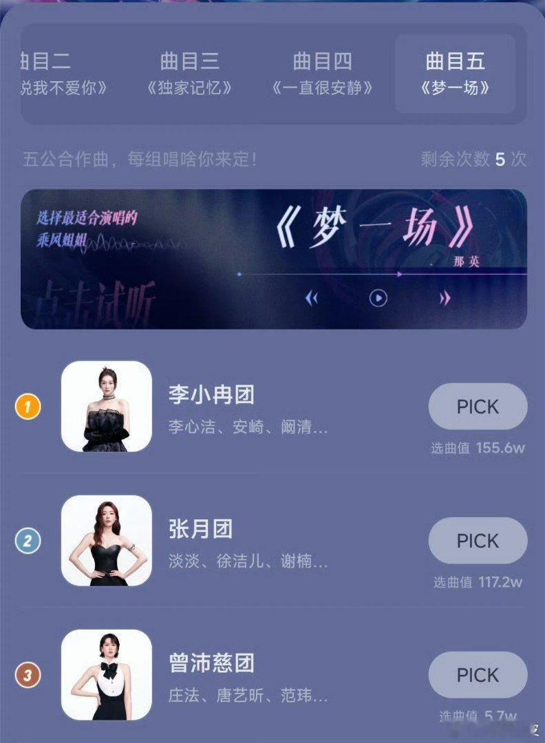 李小冉团唱梦一场 恭喜李小冉团拿到《梦一场》~浪姐选歌结果