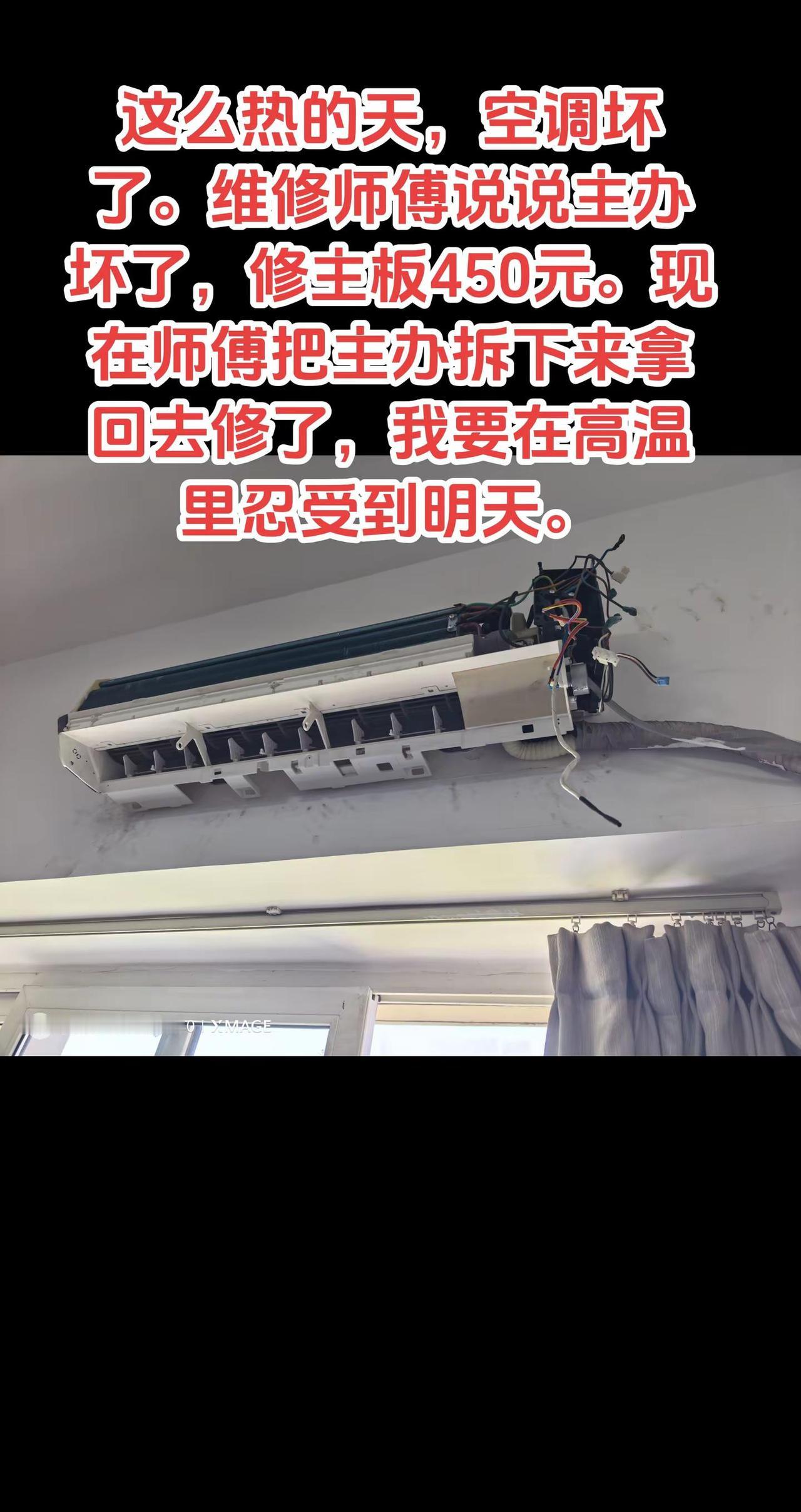 高温天，空调坏了！