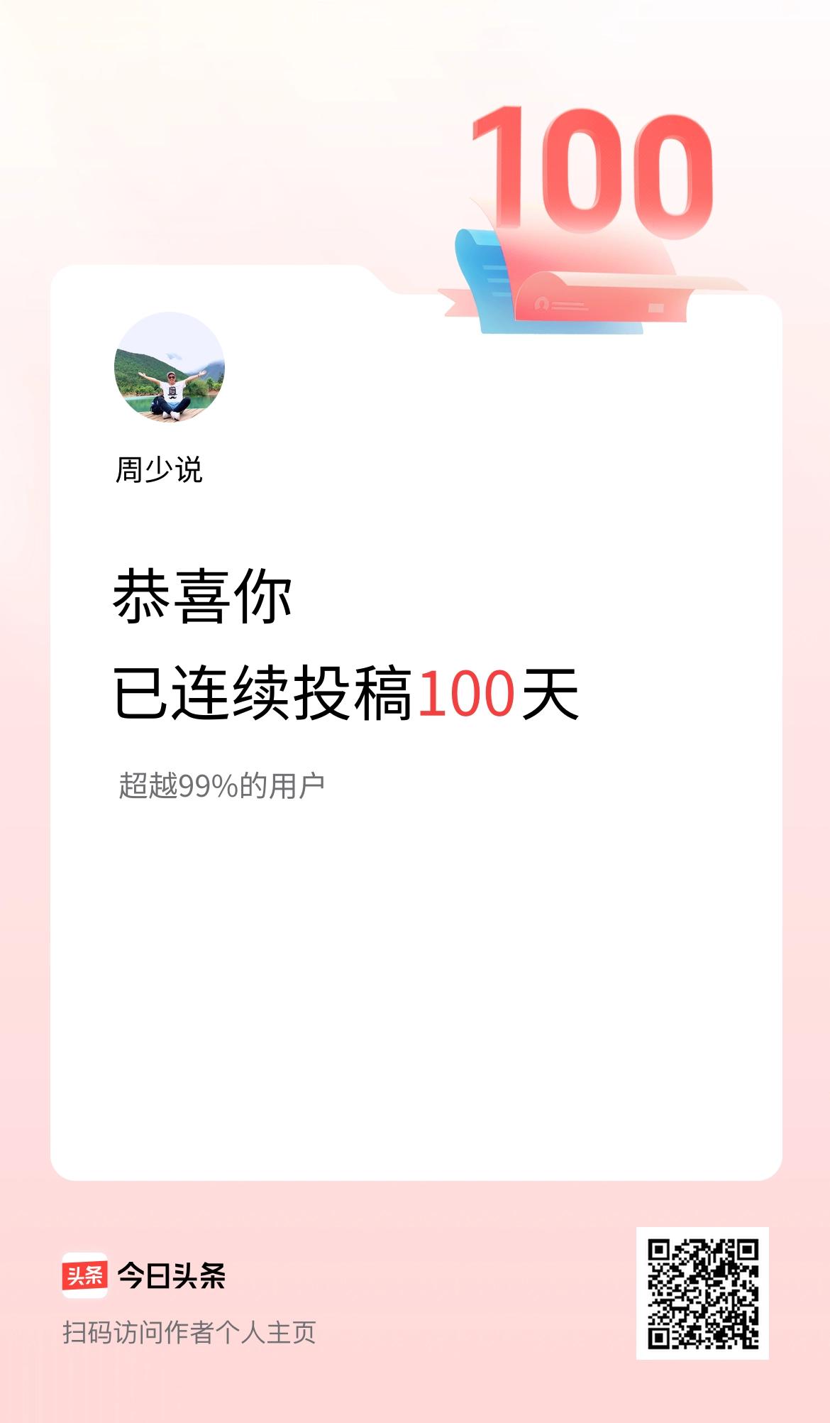  我在头条连续投稿100天
