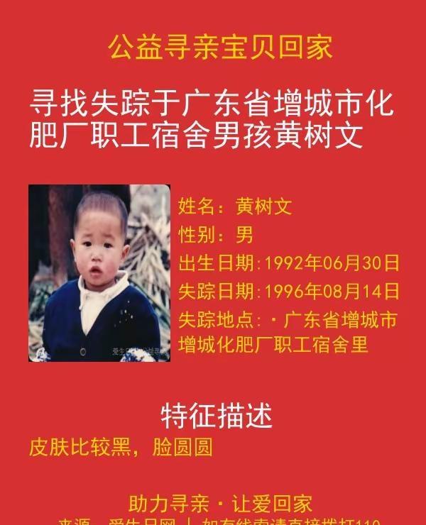 【公益寻亲・接力转发】寻找失踪于广东省增城市化肥厂职工宿舍男孩黄树文出生日期：1
