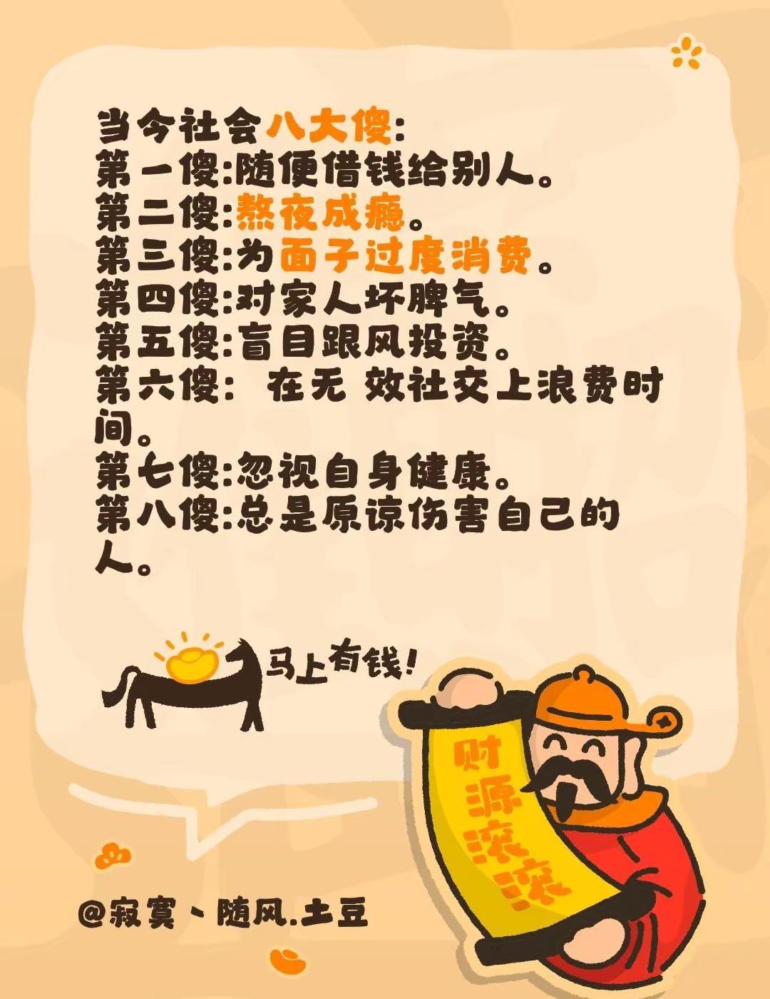 当今社会八大傻:第一傻:随便借钱给别人。第二傻:熬夜成瘾。第三傻:为面子过度消费