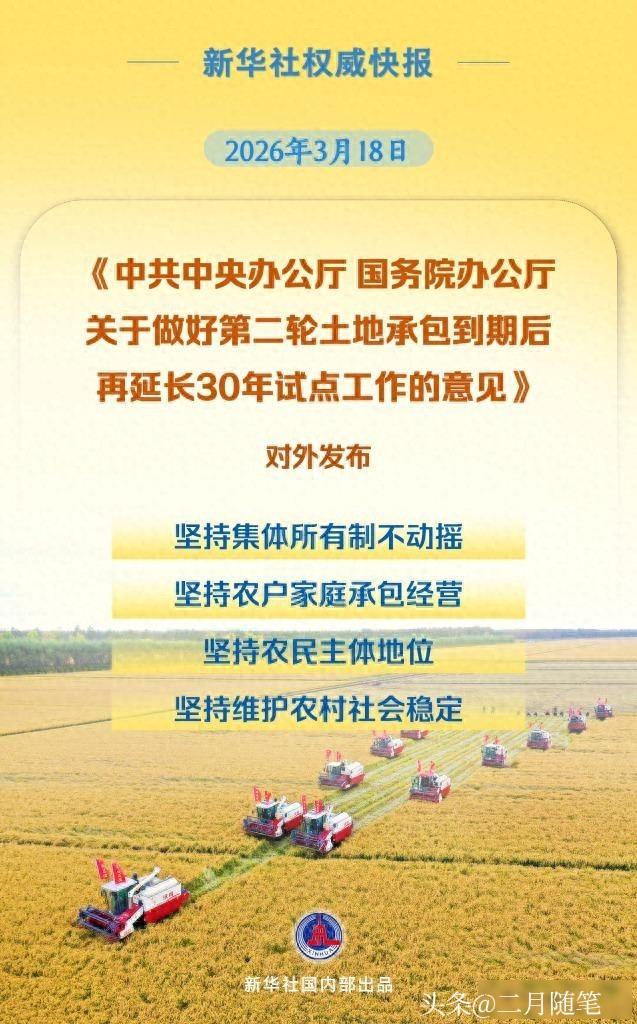 新华社权威快报
再延长30年！
我国全面开展农村承包地二轮到期延包整省试点。
 
