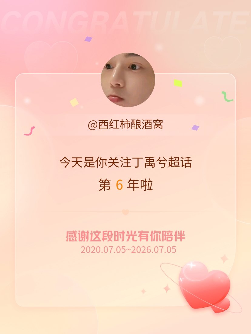丁禹兮今天是我关注超话的第6年，希望能继续伴你一路前行～ 