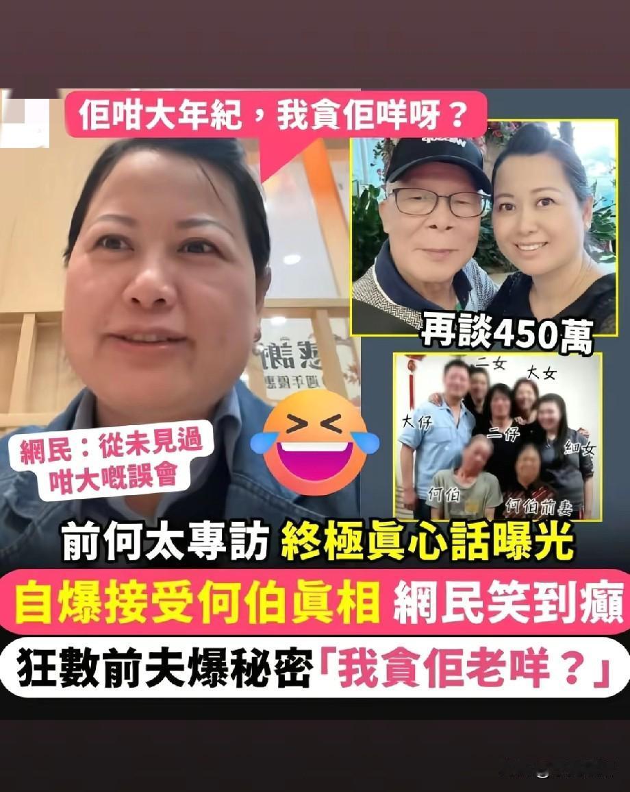笑疯全网！前何太终于摊牌：我贪他老咩？当初以为他身家百亿！
 
轰动全港的何伯何