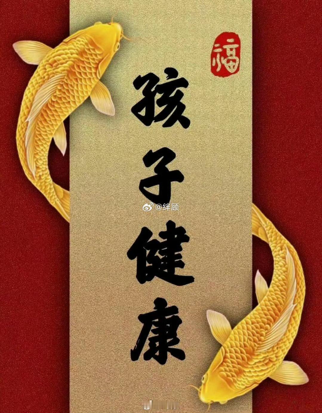 愿您的孩子一生平安健康，无病无灾。 
