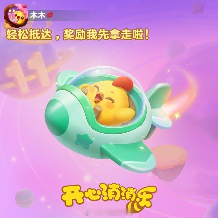 一个消消乐玩家的11年轻松抵达，奖励我先拿走啦！ ​​​