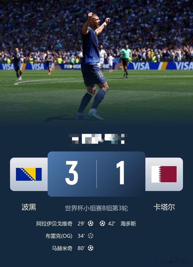 出线在望！波黑3-1送卡塔尔出局，阿拉依贝戈维奇破门哲科造乌龙北京时间6月25日