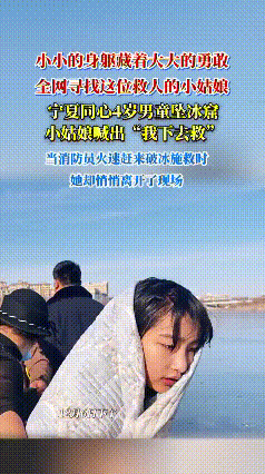 零下寒冬的冰面危机四伏，宁夏同心县一名4岁男童不慎坠入冰窟，围观者焦急无措时，1