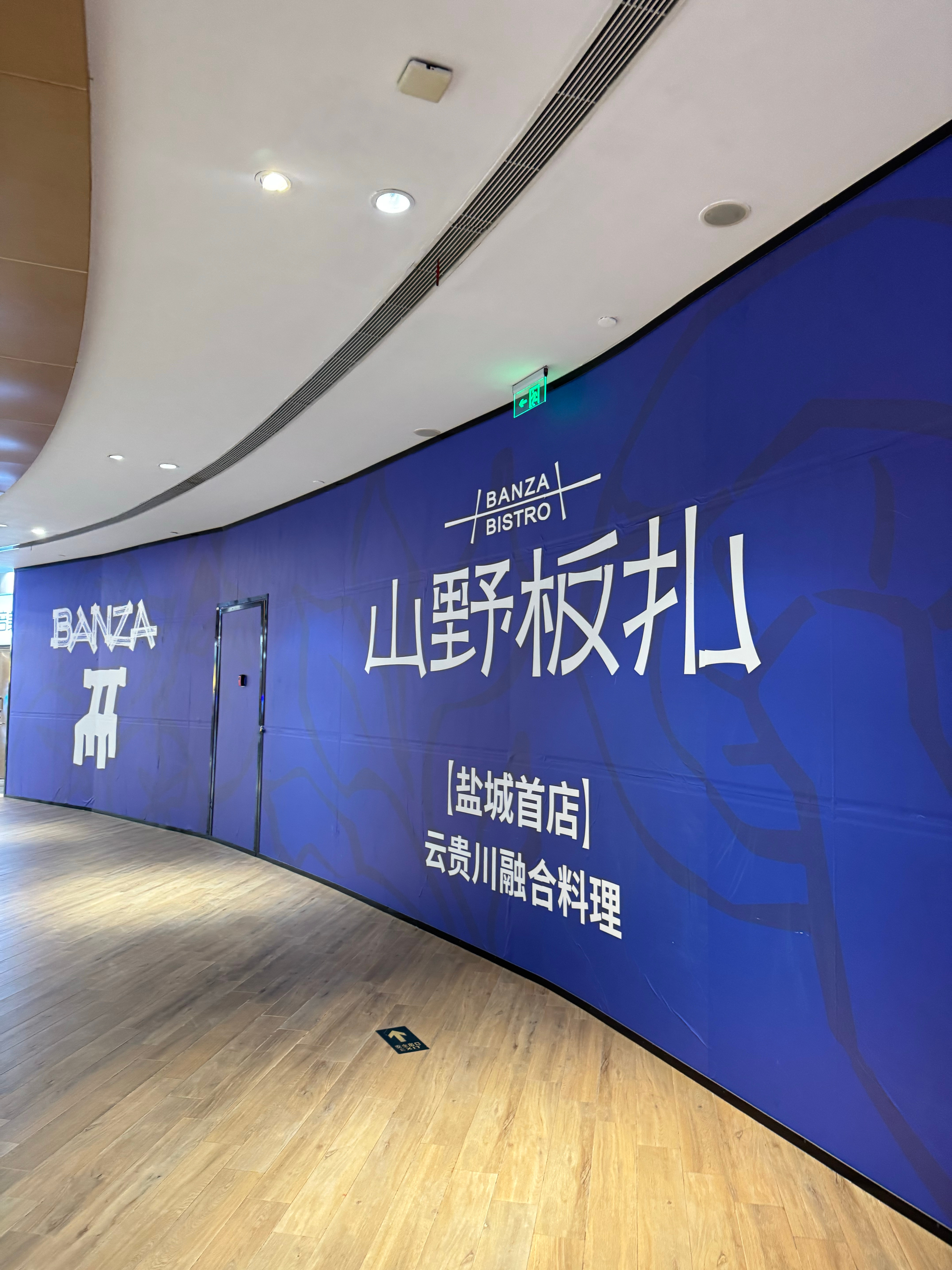 山野板扎盐城首店[666]记住南金鹰这个位置预计会爆火！🔥吃在盐城[超话]盐城