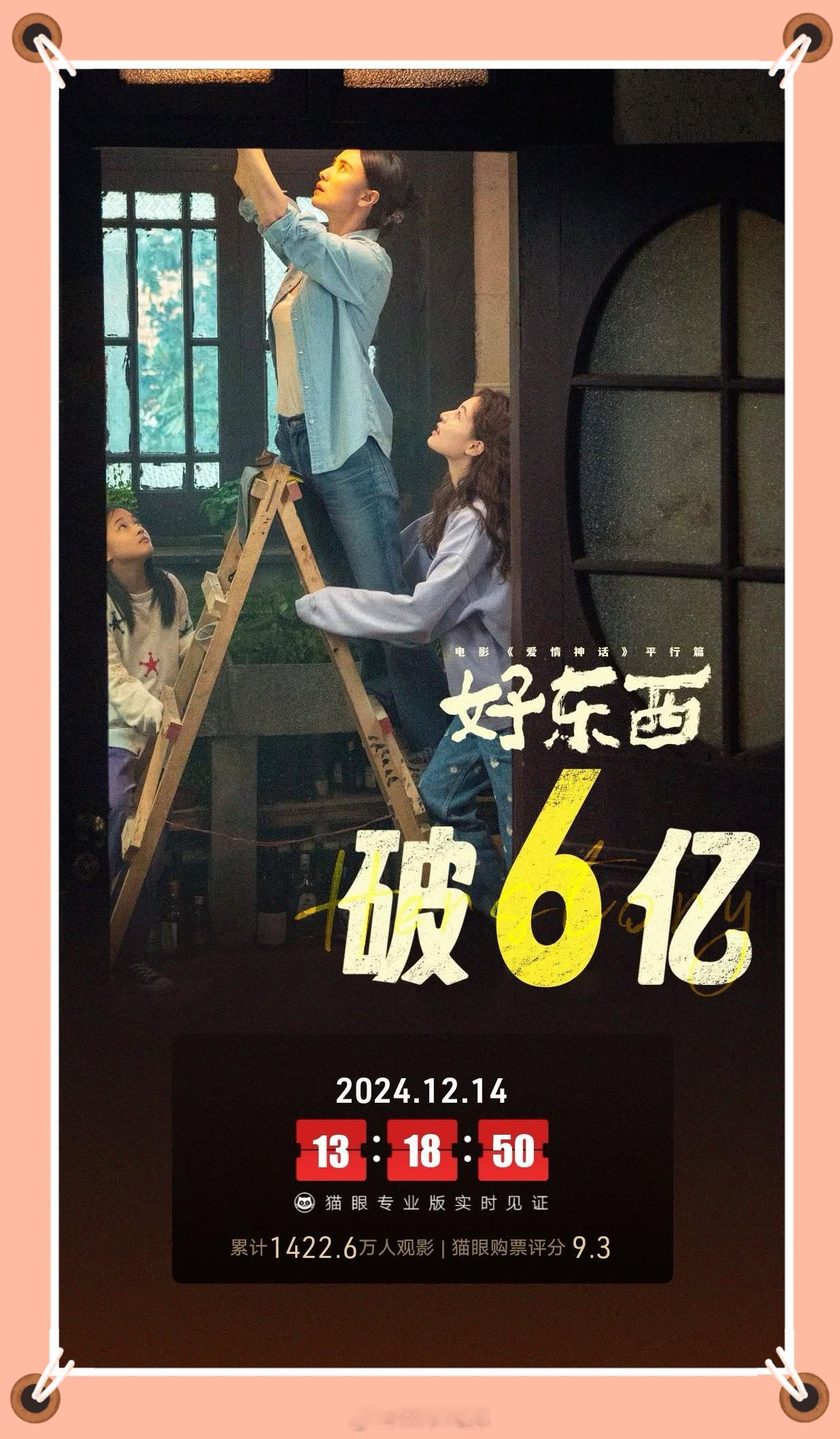 好东西票房破6亿 上映23天破6亿，继续顺吧！我怎么觉着10亿票房在向《好东西》