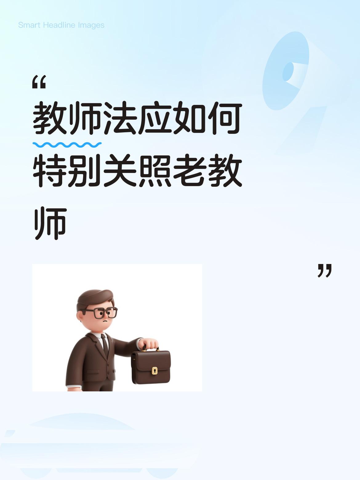 教师法应如何特别关照老教师支持对老教师的关照。