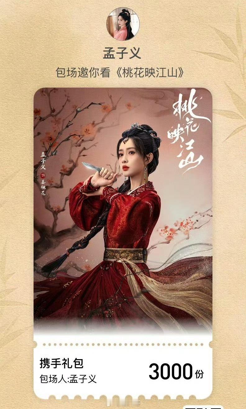 孟子义桃花映江山包场加座 哦哟，隔着屏幕都能感受到的用心啊，孟子义又来包场《桃花