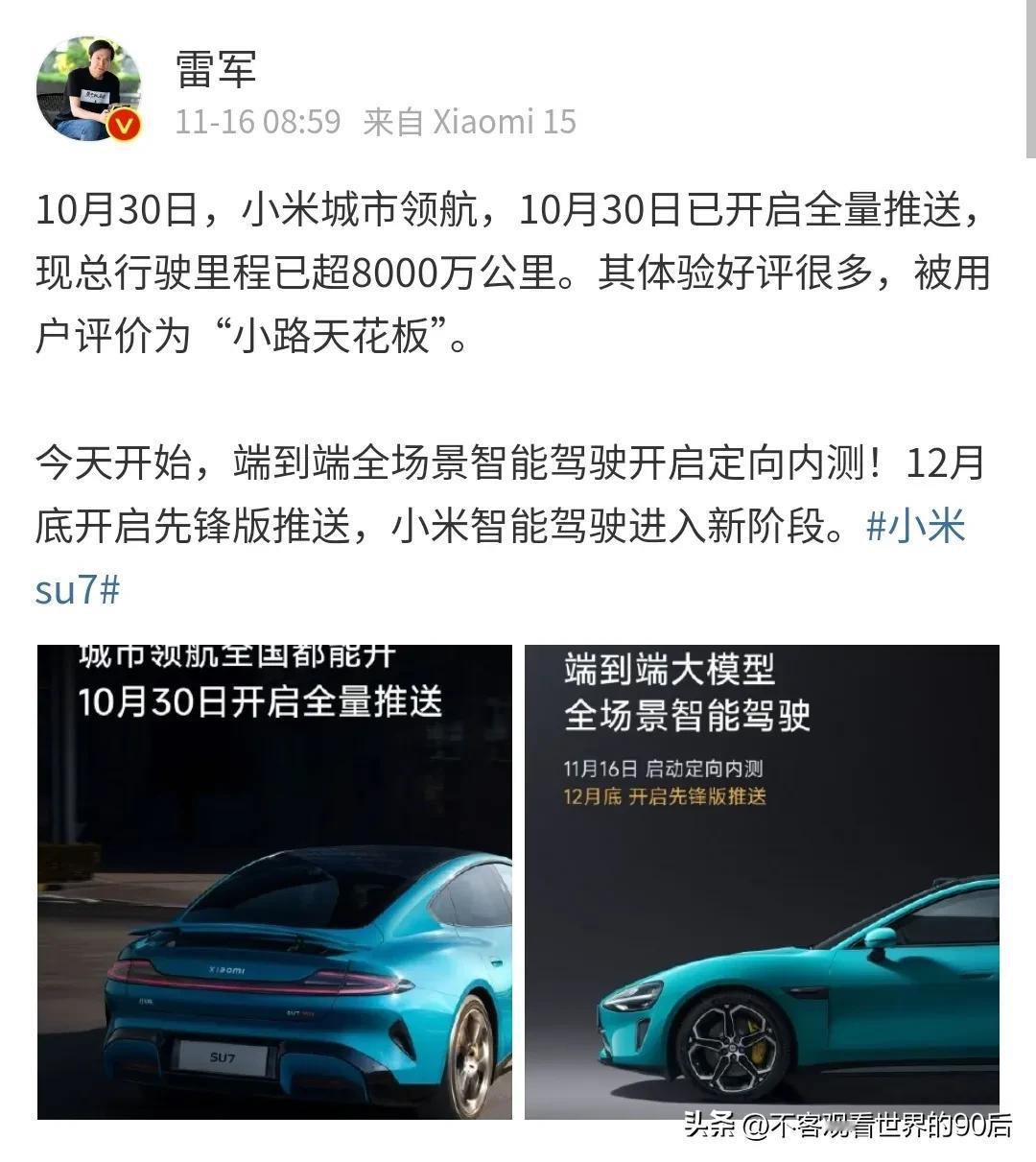 雷军在网络平台官宣。
    小米汽车智能驾驶进入新阶段，从今日起开启，端到端自