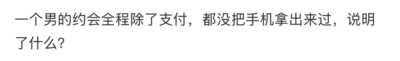 一个男的约会全程除了支付，都没把手机拿出来过，说明了什么？ ​​​
