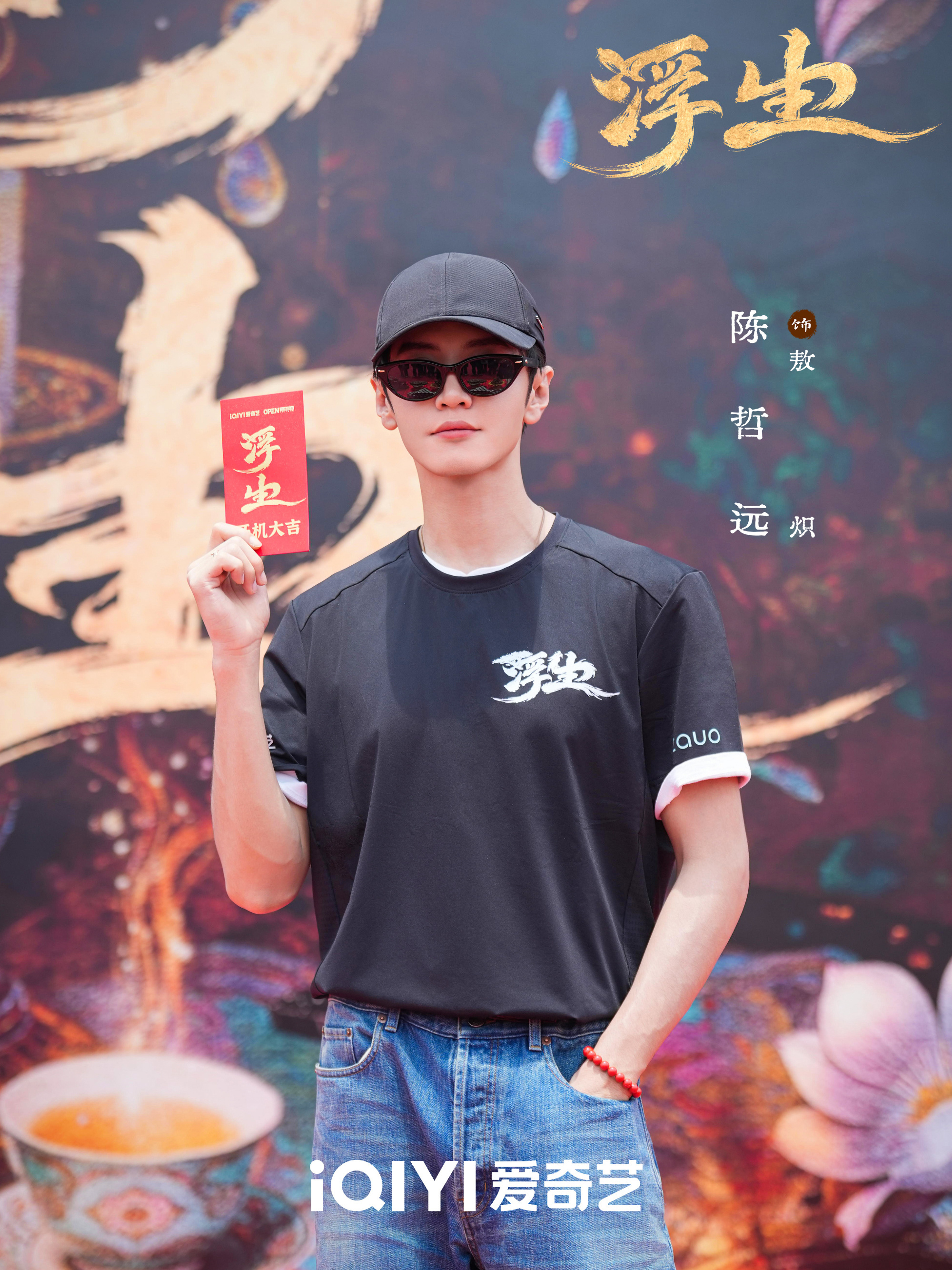 浮生开机🎉正式官宣！！改编自裟椤双树小说《浮生物语》，恭迎一番男主陈哲远敖炽！