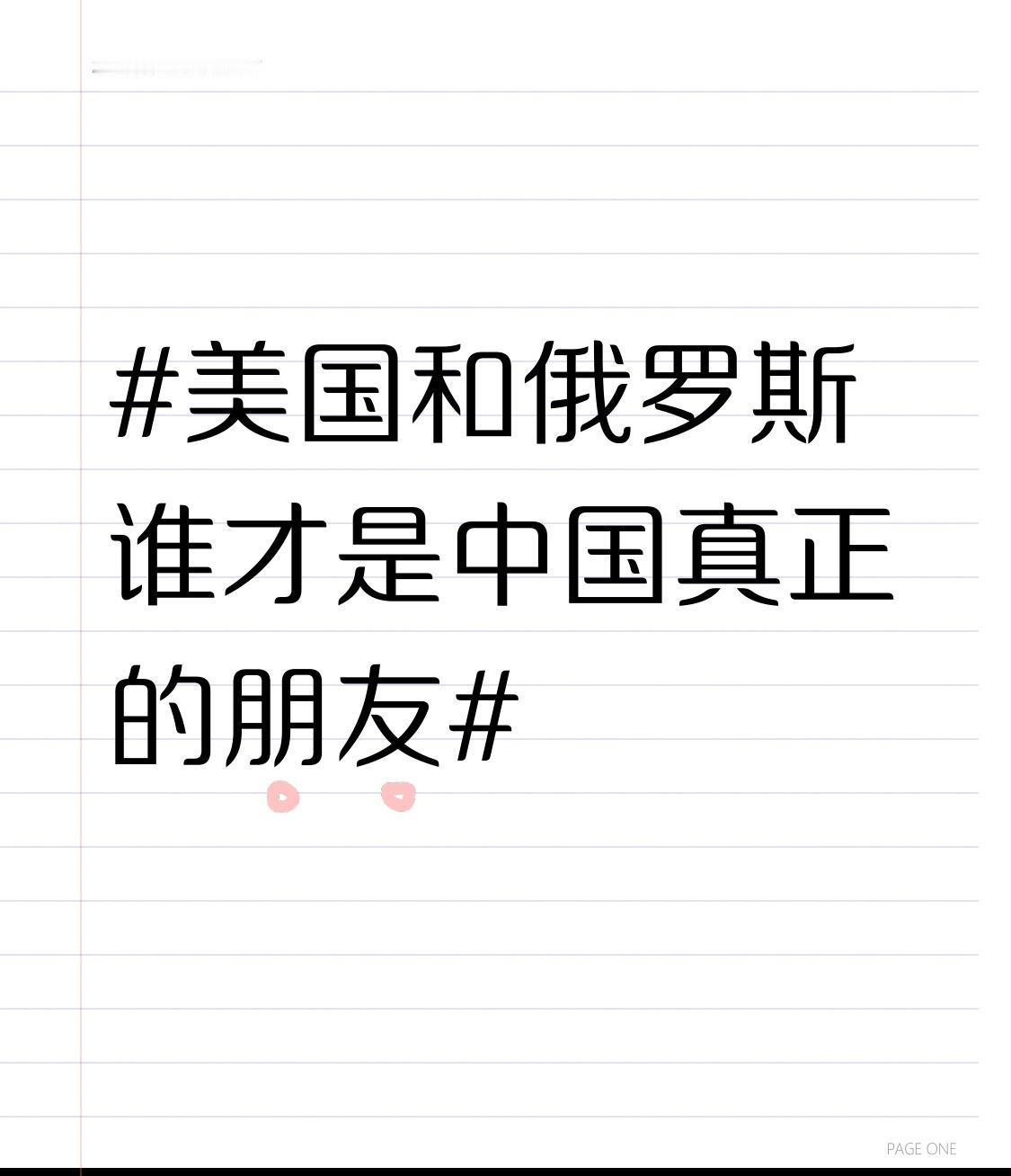 要说美国和俄罗斯谁是中国真正的朋友，还真得好好掰扯掰扯。从外交动态看，美国高层访