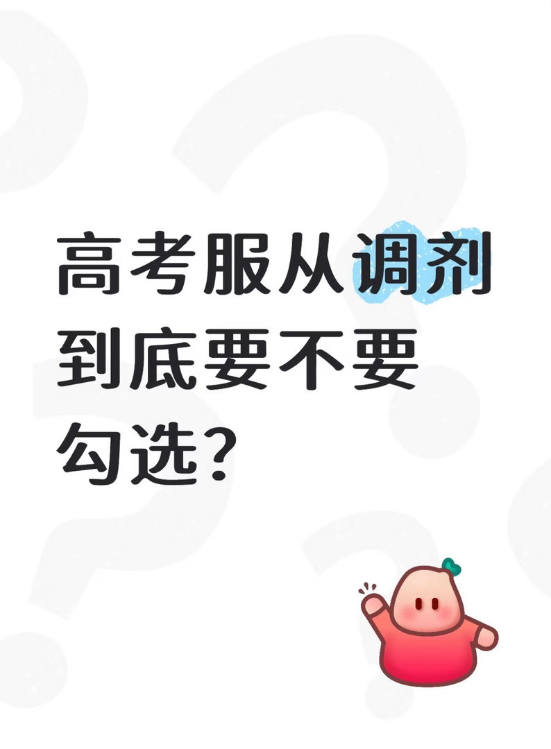 高考服从调剂到底要不要勾选？ 