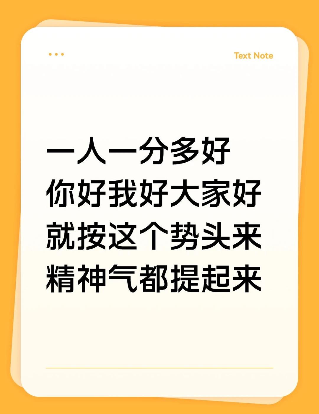 一人一分多好
你好我好大家好 就按这个势头来
精神气都提起来