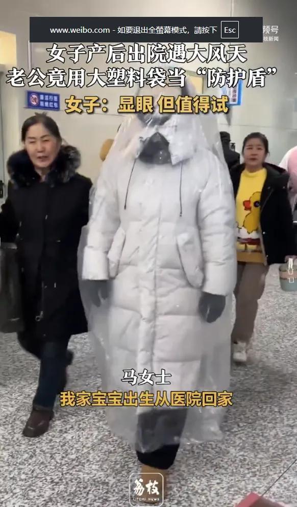 “产后出院，最拉风+防风造型出炉！”

近日，辽宁一女子产后出院，为了不被风吹到