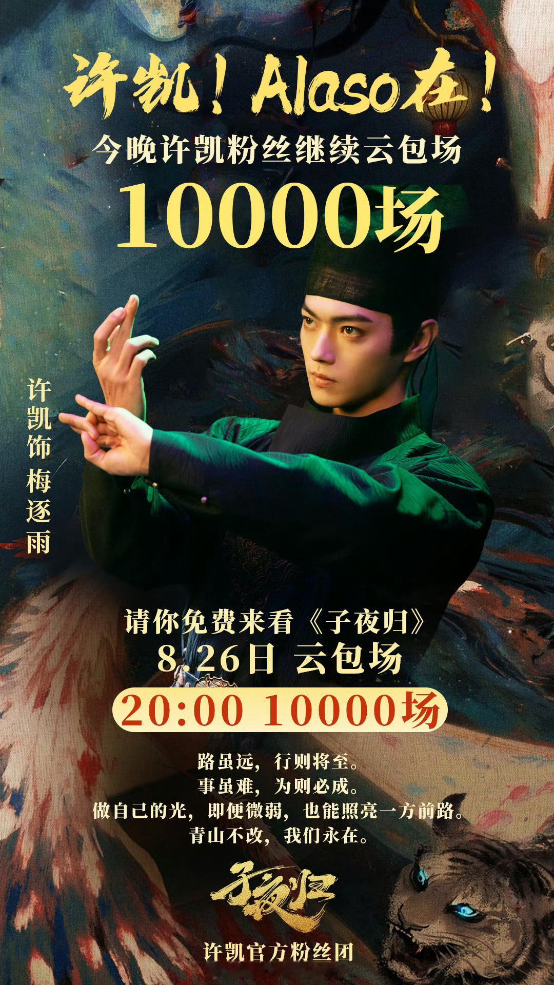 许凯被曝劈腿后节目未受影响许凯家今晚继续云包场10000场，来看子夜归梅逐雨[点