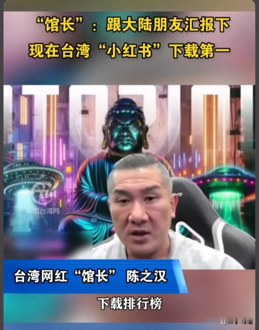 “馆长”在直播间跟大陆的朋友们分享个新鲜事儿。

如今在台湾，小红书那可是火得一