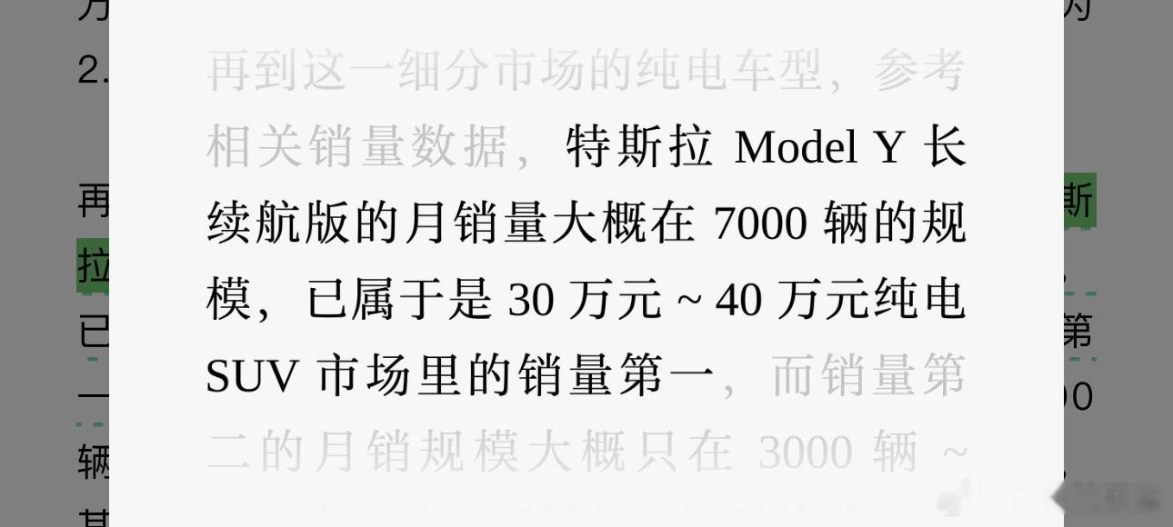 30万-40万纯电、月销量 7000 台，Model Y长续航这条线可以作为参考