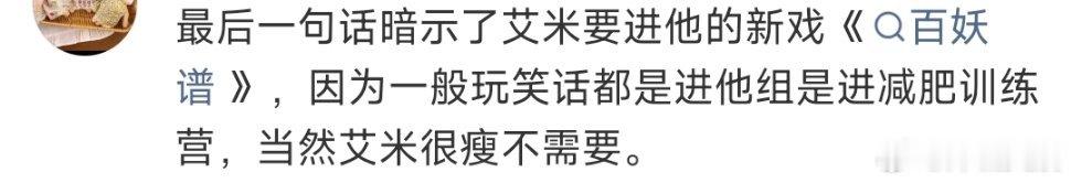 郭敬明暗示艾米进组百妖谱郭敬明认领百妖谱艾米郭敬明认领百妖谱艾米了，让她减肥因为