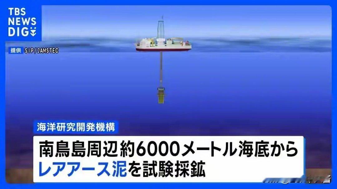 日本天大的好消息，那艘从6000米深海挖稀土的船终于成功返回日本了，感觉日本人比
