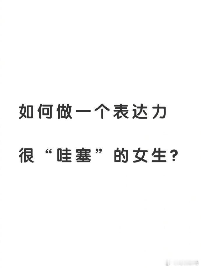 反应慢、内向、嘴笨，请你疯狂做这几件事 ​​​