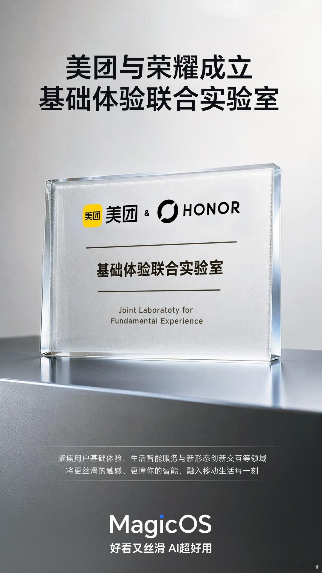 荣耀与美团共建基础体验联合实验室，不只是简单的业务合作，而是把系统底层和生活服务