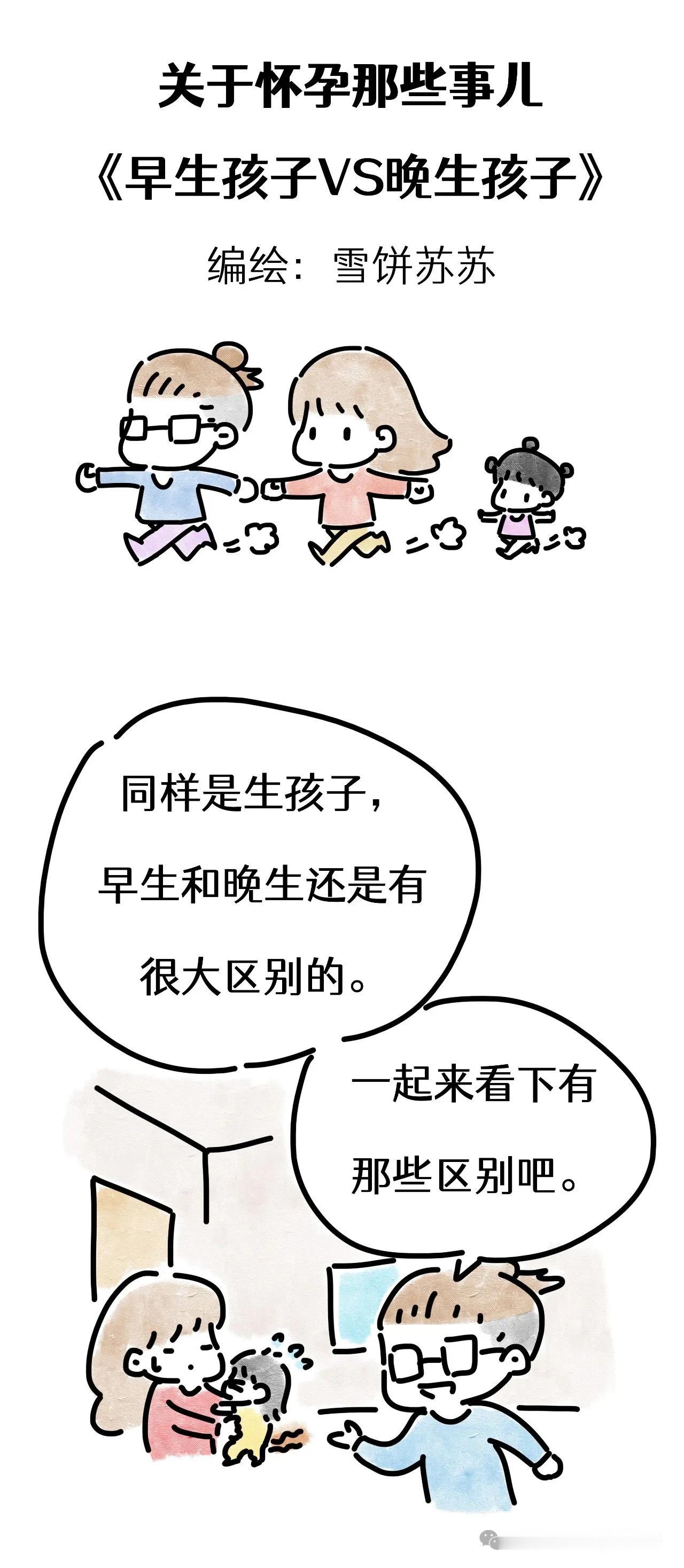 早生孩子VS晚生孩子的区别你知道吗？[灵光一闪][来看我]#你能拼三胎吗？# #