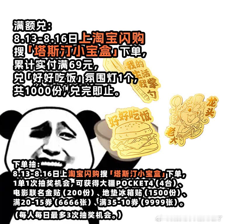 给大家划个重点：8月13-16日，塔斯汀淘宝闪购活动，下单每单抽一次，每天最多三