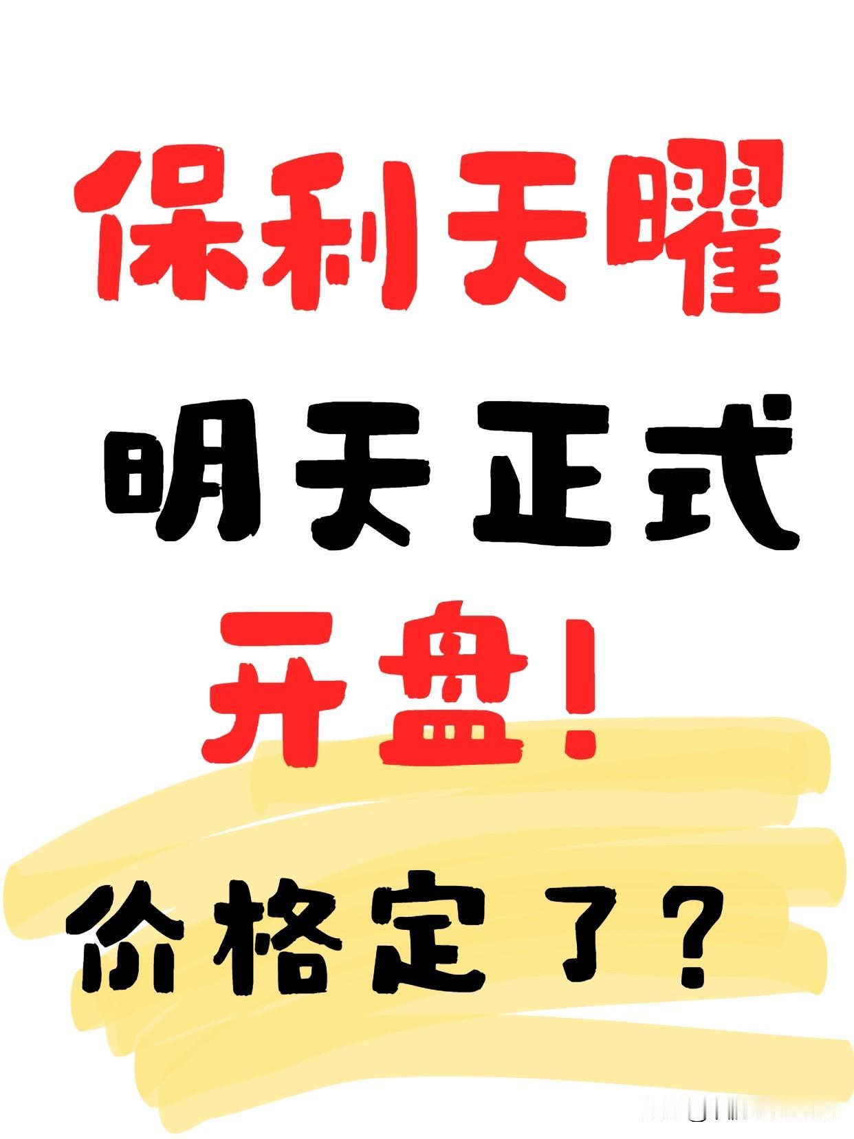保利天曜周六下午正式开盘，价格定了？
今晚8点，保利天曜开始预选房！线上抢。 
