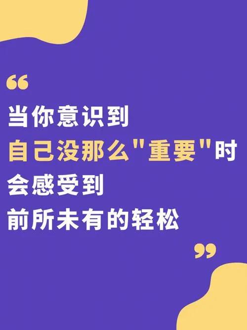 “在意什么，就会被什么所控；不在意什么，什么就不存在”，是这样的吗？
所为“在意