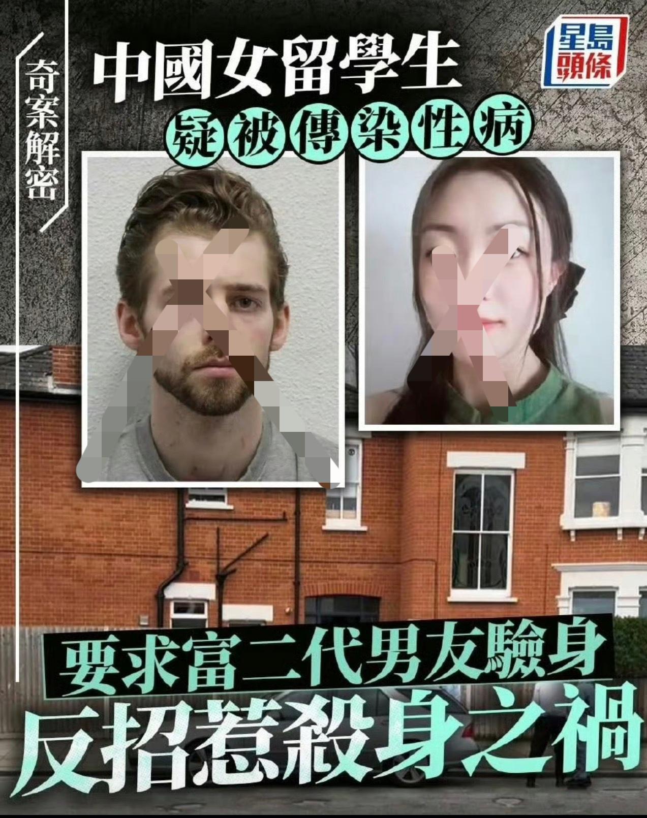 中国女留学生，在英国伦敦福硕士，交往了一个美籍富二代，然后被传染了性病，于是心生